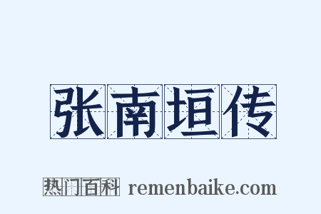 张南垣传是什么意思的图片